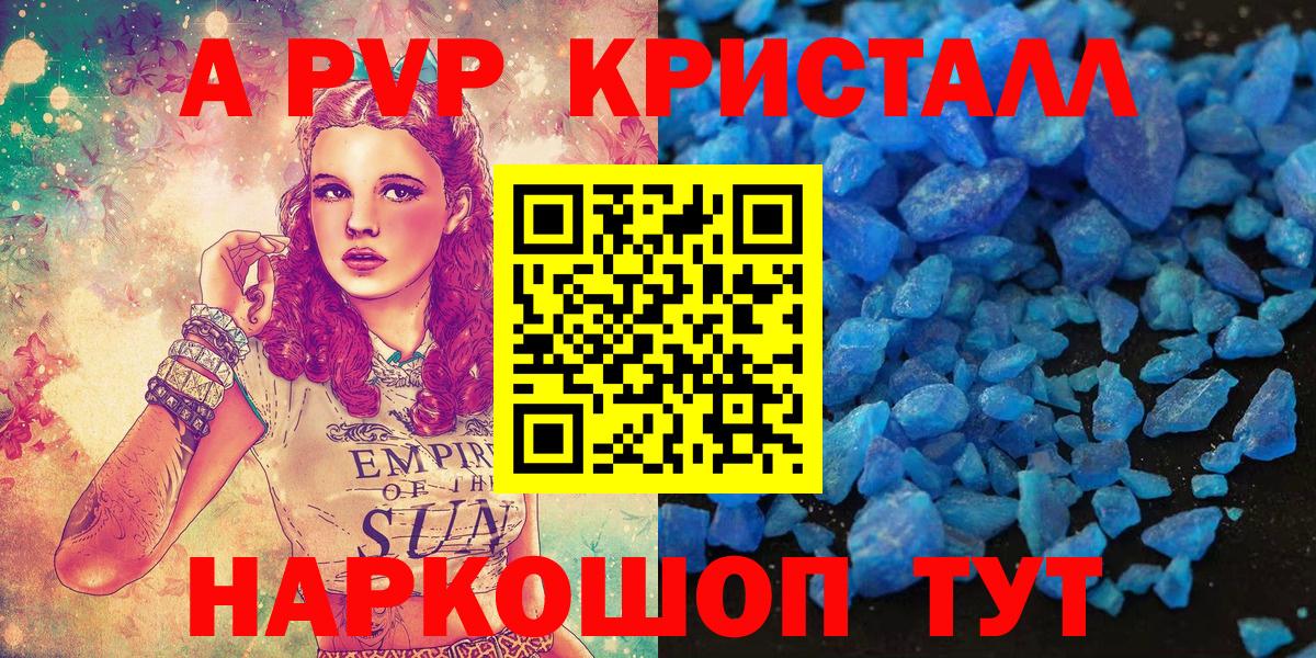 A-PVP Crystall Урюпинск