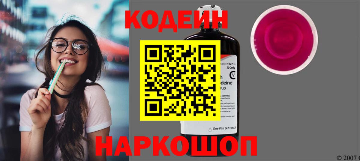 Урюпинск  Codein Purple Drank  Вход с VPN  Кодеин Purple Drank 