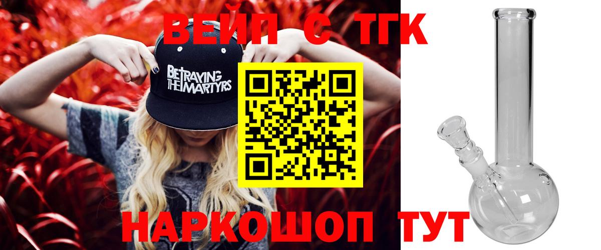 ТГК вейп с тгк  Дистиллят ТГК вейп с тгк  Вход с VPN  Урюпинск 